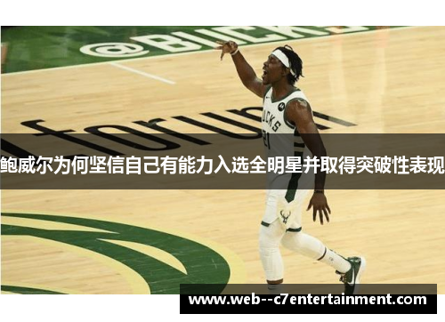 鲍威尔为何坚信自己有能力入选全明星并取得突破性表现 鲍威尔为何坚信自己有能力入选全明星并取得突破性表现