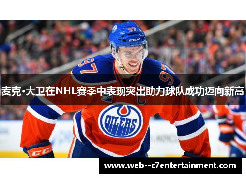 麦克·大卫在NHL赛季中表现突出助力球队成功迈向新高