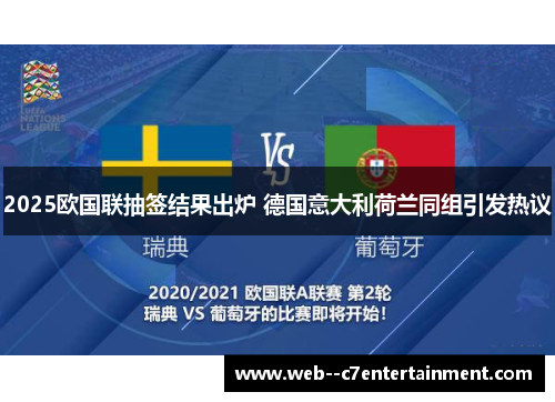 2025欧国联抽签结果出炉 德国意大利荷兰同组引发热议