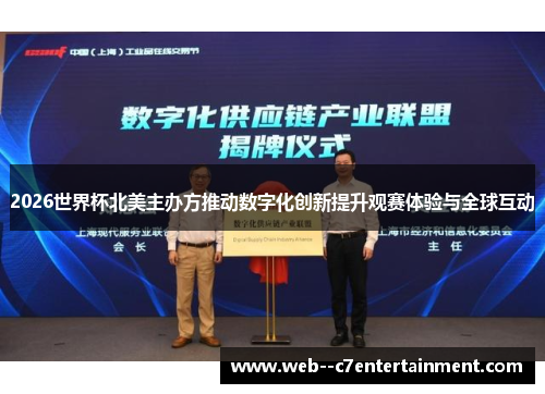 2026世界杯北美主办方推动数字化创新提升观赛体验与全球互动