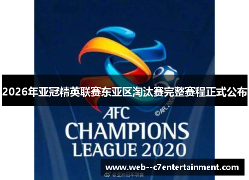 2026年亚冠精英联赛东亚区淘汰赛完整赛程正式公布 2026年亚冠精英联赛东亚区淘汰赛完整赛程正式公布