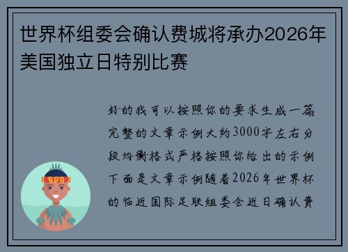 世界杯组委会确认费城将承办2026年美国独立日特别比赛 世界杯组委会确认费城将承办2026年美国独立日特别比赛