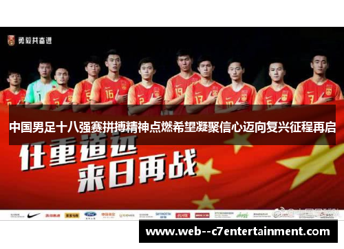 中国男足十八强赛拼搏精神点燃希望凝聚信心迈向复兴征程再启