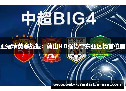 亚冠精英赛战报：蔚山HD强势夺东亚区榜首位置