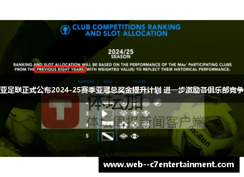 亚足联正式公布2024-25赛季亚冠总奖金提升计划 进一步激励各俱乐部竞争 亚足联正式公布2024-25赛季亚冠总奖金提升计划 进一步激励各俱乐部竞争