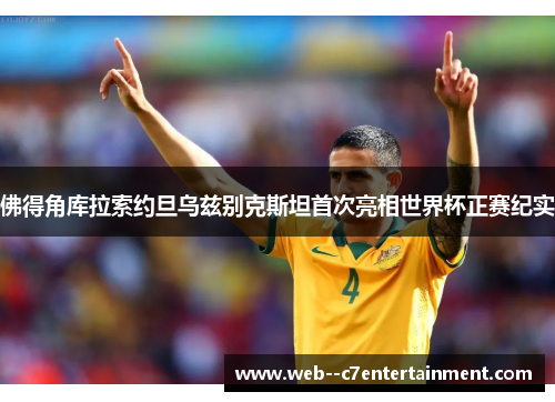 佛得角库拉索约旦乌兹别克斯坦首次亮相世界杯正赛纪实 佛得角库拉索约旦乌兹别克斯坦首次亮相世界杯正赛纪实
