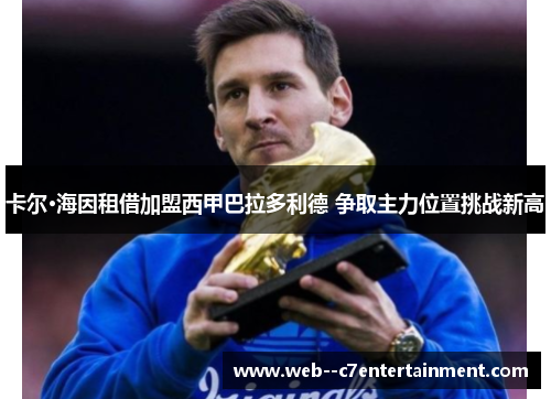 卡尔·海因租借加盟西甲巴拉多利德 争取主力位置挑战新高 卡尔·海因租借加盟西甲巴拉多利德 争取主力位置挑战新高