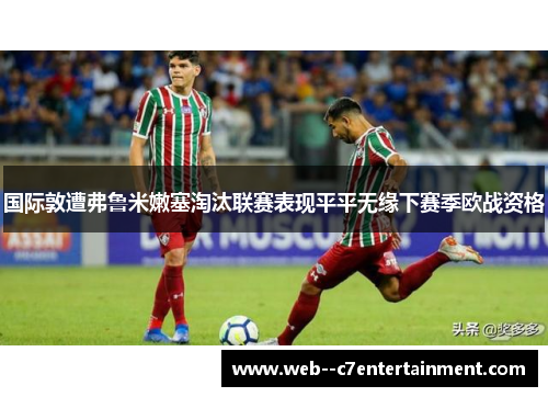 国际敦遭弗鲁米嫩塞淘汰联赛表现平平无缘下赛季欧战资格