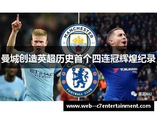 曼城创造英超历史首个四连冠辉煌纪录