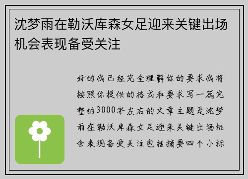 沈梦雨在勒沃库森女足迎来关键出场机会表现备受关注