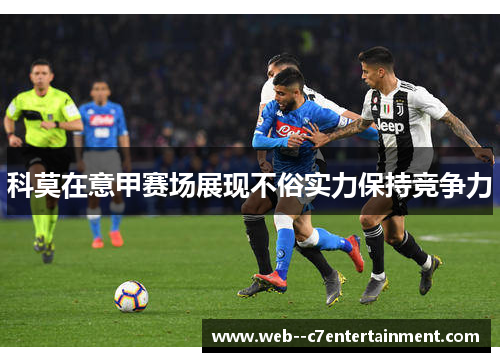科莫在意甲赛场展现不俗实力保持竞争力 科莫在意甲赛场展现不俗实力保持竞争力