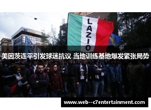 美因茨连平引发球迷抗议 当地训练基地爆发紧张局势
