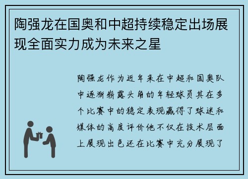陶强龙在国奥和中超持续稳定出场展现全面实力成为未来之星 陶强龙在国奥和中超持续稳定出场展现全面实力成为未来之星