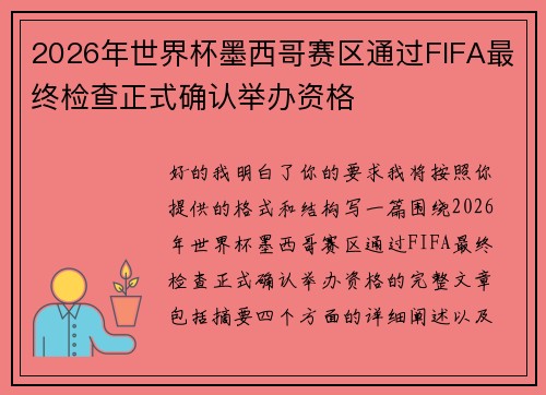 2026年世界杯墨西哥赛区通过FIFA最终检查正式确认举办资格 2026年世界杯墨西哥赛区通过FIFA最终检查正式确认举办资格