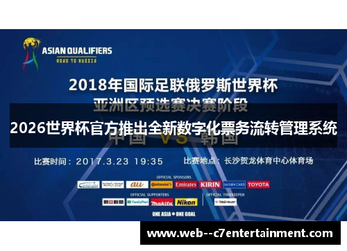 2026世界杯官方推出全新数字化票务流转管理系统