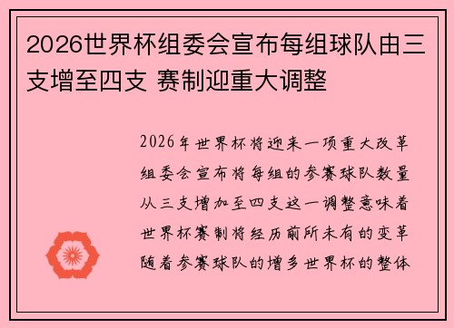 2026世界杯组委会宣布每组球队由三支增至四支 赛制迎重大调整 2026世界杯组委会宣布每组球队由三支增至四支 赛制迎重大调整