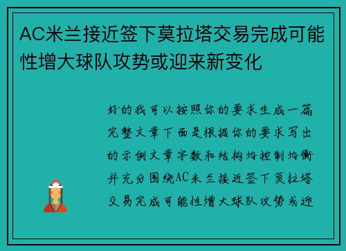 AC米兰接近签下莫拉塔交易完成可能性增大球队攻势或迎来新变化 AC米兰接近签下莫拉塔交易完成可能性增大球队攻势或迎来新变化