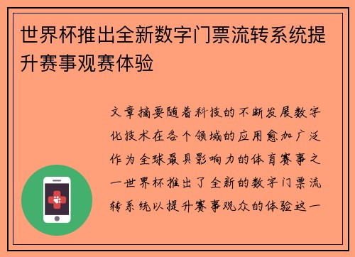 世界杯推出全新数字门票流转系统提升赛事观赛体验