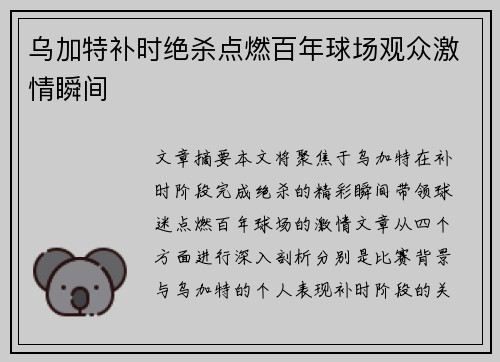 乌加特补时绝杀点燃百年球场观众激情瞬间 乌加特补时绝杀点燃百年球场观众激情瞬间