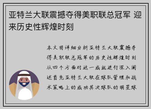 亚特兰大联震撼夺得美职联总冠军 迎来历史性辉煌时刻 亚特兰大联震撼夺得美职联总冠军 迎来历史性辉煌时刻