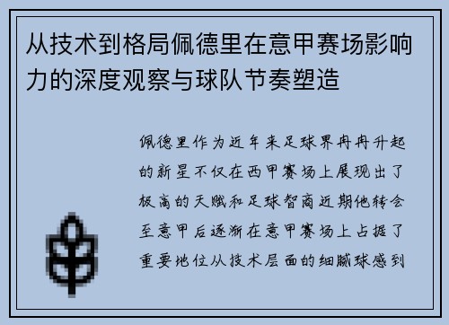 从技术到格局佩德里在意甲赛场影响力的深度观察与球队节奏塑造 从技术到格局佩德里在意甲赛场影响力的深度观察与球队节奏塑造