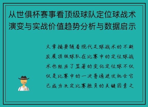 从世俱杯赛事看顶级球队定位球战术演变与实战价值趋势分析与数据启示 从世俱杯赛事看顶级球队定位球战术演变与实战价值趋势分析与数据启示
