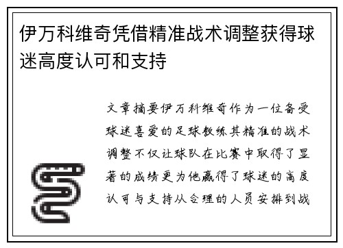 伊万科维奇凭借精准战术调整获得球迷高度认可和支持 伊万科维奇凭借精准战术调整获得球迷高度认可和支持