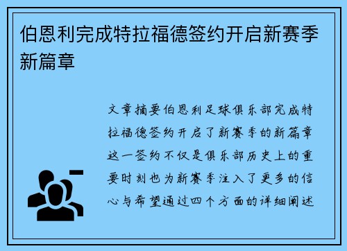 伯恩利完成特拉福德签约开启新赛季新篇章 伯恩利完成特拉福德签约开启新赛季新篇章