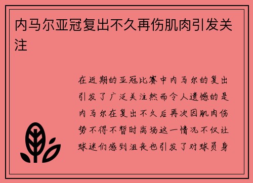 内马尔亚冠复出不久再伤肌肉引发关注