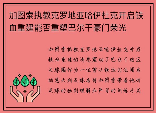 加图索执教克罗地亚哈伊杜克开启铁血重建能否重塑巴尔干豪门荣光 加图索执教克罗地亚哈伊杜克开启铁血重建能否重塑巴尔干豪门荣光