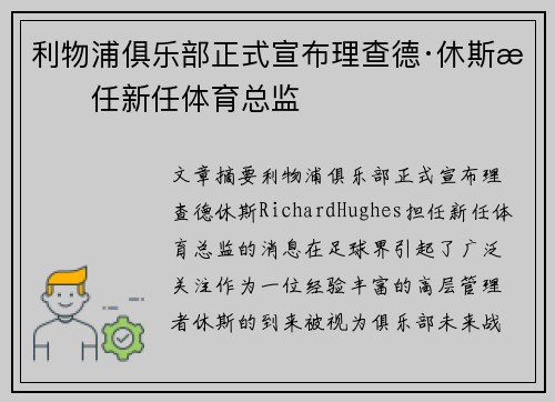 利物浦俱乐部正式宣布理查德·休斯担任新任体育总监 利物浦俱乐部正式宣布理查德·休斯担任新任体育总监