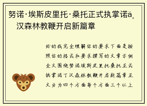 努诺·埃斯皮里托·桑托正式执掌诺丁汉森林教鞭开启新篇章