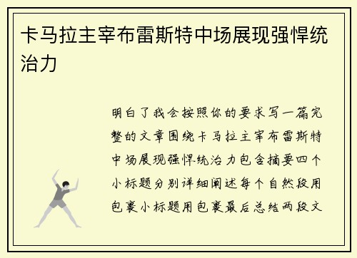 卡马拉主宰布雷斯特中场展现强悍统治力