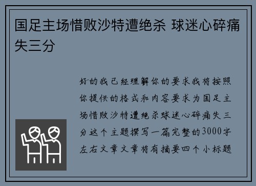 国足主场惜败沙特遭绝杀 球迷心碎痛失三分 国足主场惜败沙特遭绝杀 球迷心碎痛失三分