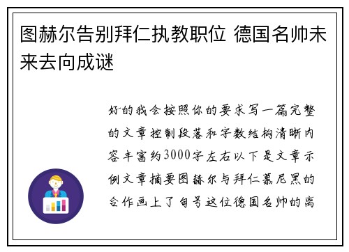 图赫尔告别拜仁执教职位 德国名帅未来去向成谜