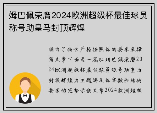 姆巴佩荣膺2024欧洲超级杯最佳球员称号助皇马封顶辉煌