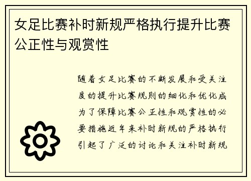 女足比赛补时新规严格执行提升比赛公正性与观赏性