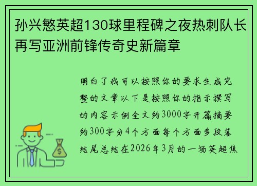 孙兴慜英超130球里程碑之夜热刺队长再写亚洲前锋传奇史新篇章