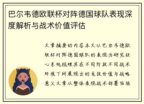 巴尔韦德欧联杯对阵德国球队表现深度解析与战术价值评估