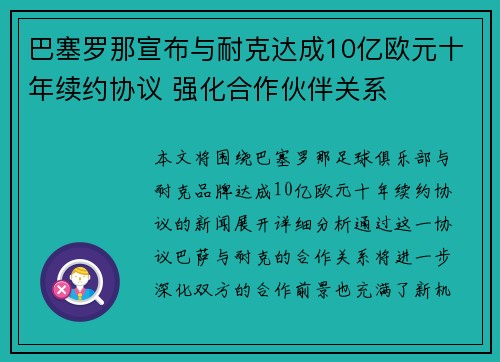 巴塞罗那宣布与耐克达成10亿欧元十年续约协议 强化合作伙伴关系