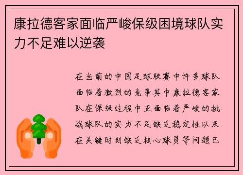 康拉德客家面临严峻保级困境球队实力不足难以逆袭