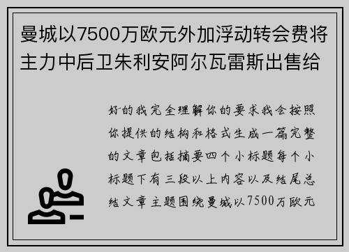 曼城以7500万欧元外加浮动转会费将主力中后卫朱利安阿尔瓦雷斯出售给马德里竞技