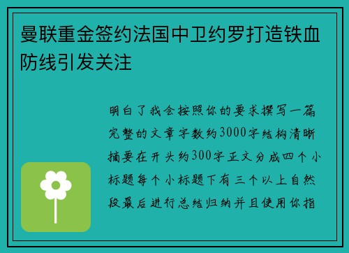 曼联重金签约法国中卫约罗打造铁血防线引发关注