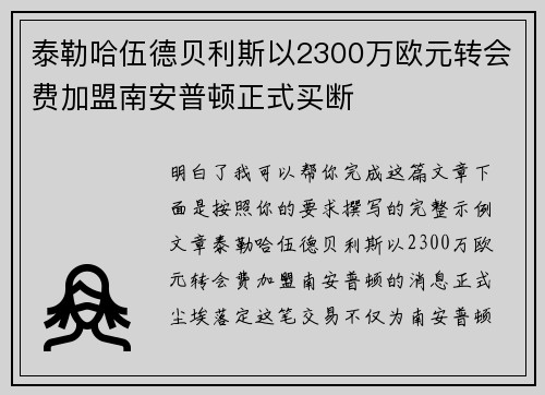 泰勒哈伍德贝利斯以2300万欧元转会费加盟南安普顿正式买断 泰勒哈伍德贝利斯以2300万欧元转会费加盟南安普顿正式买断