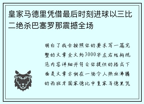 皇家马德里凭借最后时刻进球以三比二绝杀巴塞罗那震撼全场