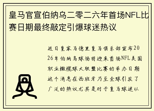 皇马官宣伯纳乌二零二六年首场NFL比赛日期最终敲定引爆球迷热议 皇马官宣伯纳乌二零二六年首场NFL比赛日期最终敲定引爆球迷热议