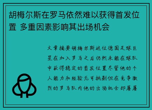 胡梅尔斯在罗马依然难以获得首发位置 多重因素影响其出场机会 胡梅尔斯在罗马依然难以获得首发位置 多重因素影响其出场机会
