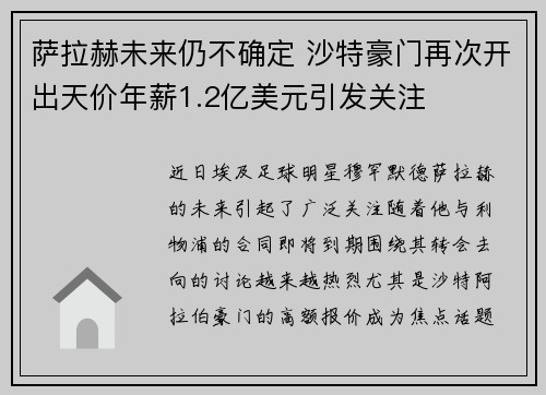 萨拉赫未来仍不确定 沙特豪门再次开出天价年薪1.2亿美元引发关注