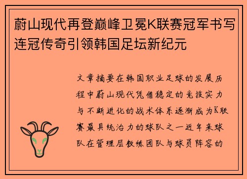 蔚山现代再登巅峰卫冕K联赛冠军书写连冠传奇引领韩国足坛新纪元