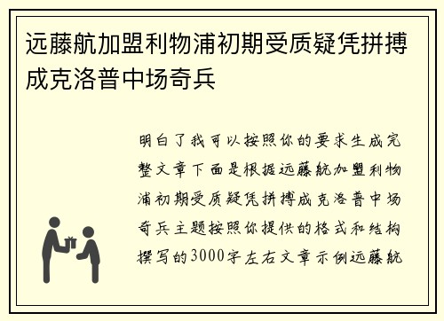 远藤航加盟利物浦初期受质疑凭拼搏成克洛普中场奇兵